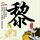 中国男团1比1瑞典
